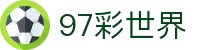 97彩世界 - 97彩世界每日充值 - app下载中心
